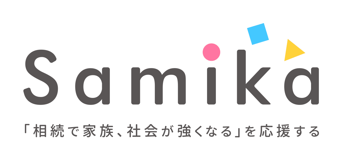株式会社 Samika|士業事務所の相続分野経営コンサルティング